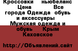 Кроссовки NB ньюбеланс. › Цена ­ 1 500 - Все города Одежда, обувь и аксессуары » Мужская одежда и обувь   . Крым,Каховское